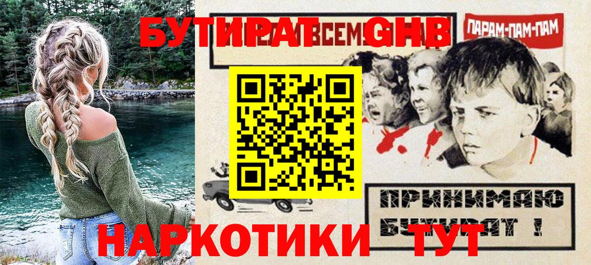 БУТИРАТ бутандиол Сосновый Бор